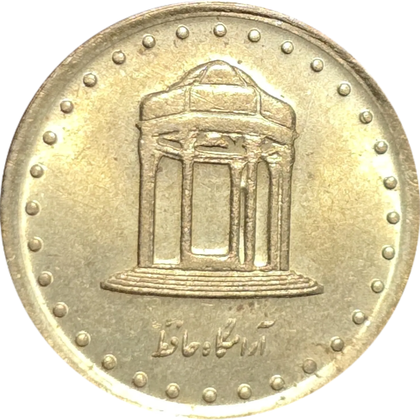 سکه ایران 5 ریال جمهوری اسلامی ایران آرامگاه حافظ